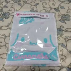 ★新品シナモロール マフラータオル 未開封