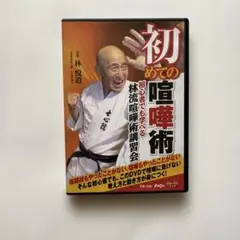 初めての喧嘩術