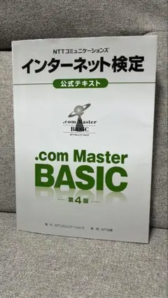 本日発送 .com Master BASIC 第4版 最新公式テキスト