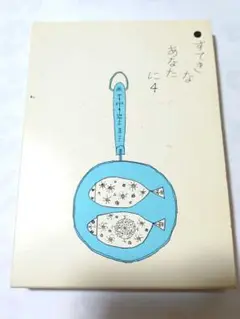すてきなあなたに 4 （箱付き)