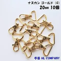 ナスカン 10個 20mm ゴールド 手芸 資材