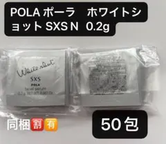 【新発売】POLA ポーラ ホワイトショット SXS N 0.2x50
