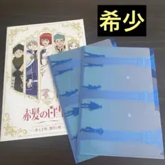 匿名配送　赤髪の白雪姫　パンフレットとクリアファイル2枚セット