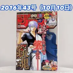 週刊少年ジャンプ2016年43号 銀魂巻頭カラー