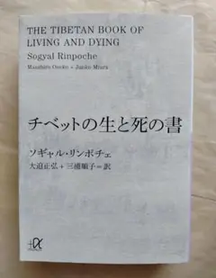 チベットの生と死の書