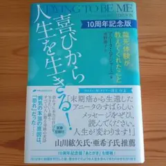 喜びから人生を生きる! 10周年記念版 アニータ・ムアジャーニ