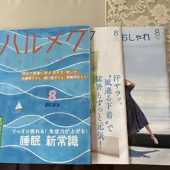 ハルメク 2025年8月号