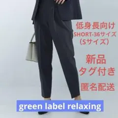 【新品タグ付き】 green label relaxing テーパードパンツ