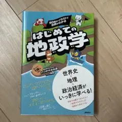 90枚のイラストで 世界がわかる はじめての地政学