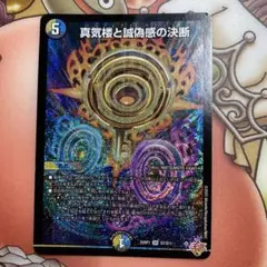 真気楼と誠偽感の決断　パーフェクトペテンシー