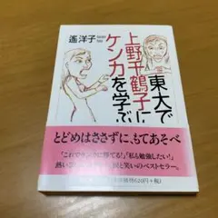 東大で上野千鶴子にケンカを学ぶ　　　g16