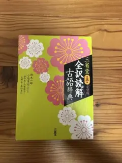 全訳読解古語辞典 三省堂