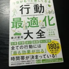 今日がもっと楽しくなる行動最適化大全 ベストタイムにベストルーティンで常に「最…