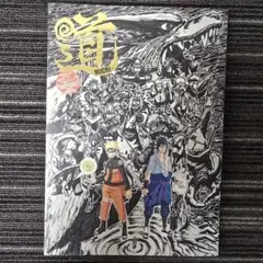ナルト展　NARUTO　連載完結記念　公式ガイドブック　道
