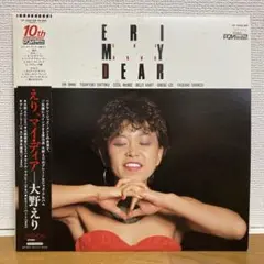 2025年最新】大野えり レコードの人気アイテム - メルカリ