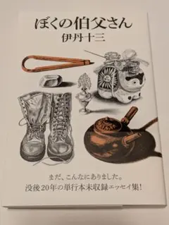 ぼくの伯父さん 単行本未収録エッセイ集