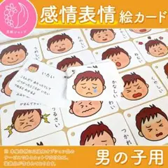 感情表情絵カード 男の子用　視覚支援 発達障害 自閉症 保育療育グッズ