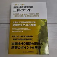 【書き込みあり】公害防止管理者等国家試験正解とヒント 平成22年度～平成24年度
