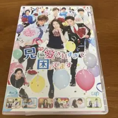 兄に愛されすぎて困ってます Blu-ray