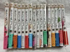 モーメント 永遠の一瞬 槙村さとる　セット　まとめ　1〜6、8〜18 初版