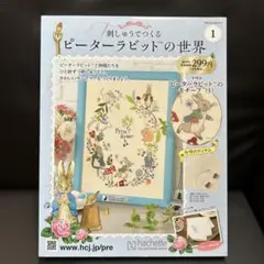 ピーターラビット 刺繍作成キット