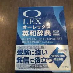 オーレックス英和辞典 第2版新装版