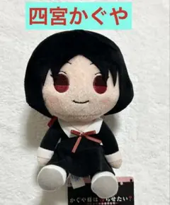 最終価格⚫︎四宮かぐや おすわりぬいぐるみVol.1 かぐや様は告らせたい?
