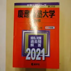 慶應義塾大学 医学部 2021年版