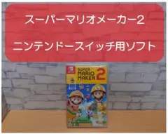 スーパーマリオメーカー2　 任天堂SWITCH用ソフト