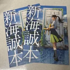 新海誠本　2冊　すずめの戸締り　映画特典