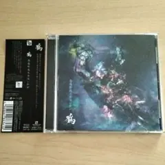 感傷形成気分はいかが / 鴉 (からす)