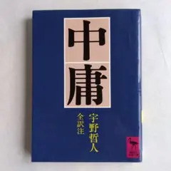 中庸☆宇野哲人　全訳注☆講談社学術文庫