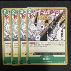 ワンピースカード チャールストン 舞踏石 4枚