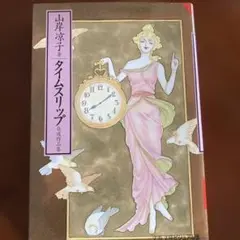 タイムスリップ