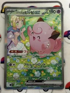 【美品】リーリエの全力 ピッピ　2枚セット ピッピ リーリエ」の激安通販 | magi