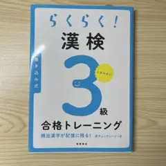 らくらく! 漢検3級合格トレーニング