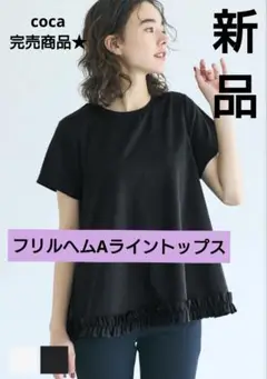 coca フリルヘムAライントップス　コカ　ホイップフリル　ブラウス