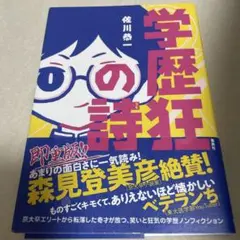 学歴狂の詩