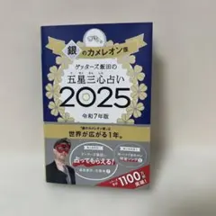 銀のカメレオン座 ゲッターズ飯田の五星三心占い 2025