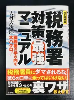 ★完全図解版 税務署対策最強マニュアル
