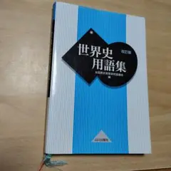 世界史用語集 改訂版