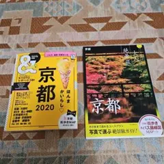 京都 大人絶景旅、&TRAVEL 京都 2020 超ハンディ版