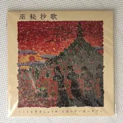 巫秘抄歌　『SIREN2』予約購入特典　こうなぎひしょうか