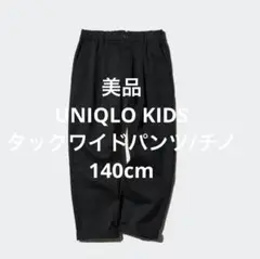 美品 UNIQLO KIDS タックワイドパンツ/チノ 140cm