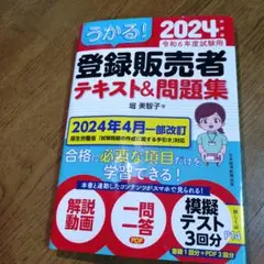 うかる! 登録販売者 テキスト&問題集 2024年度版