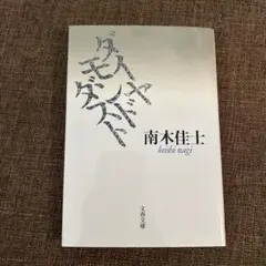 ダイヤモンド・ダスト 南木佳士