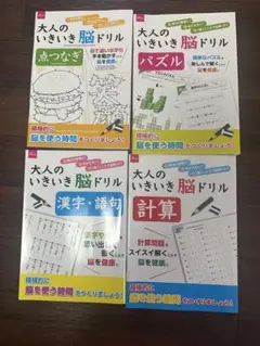 大人のいきいき脳ドリル 4冊セット