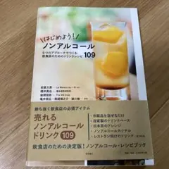 はじめよう！ノンアルコール
