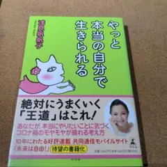 やっと本当の自分で生きられる