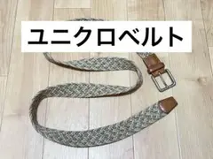 ユニクロ 編み込みベルト UNIQLO ベージュ系 約140cm